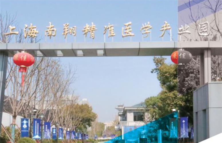 上海(南翔)精准医学产业园